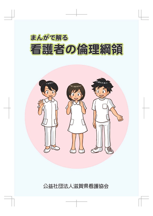 まんがで解る看護者の倫理綱領 公益社団法人 滋賀県看護協会